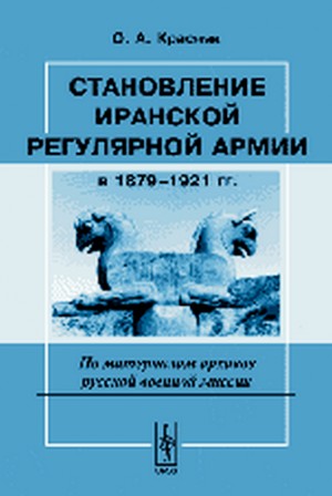 Красняк Ольга - Становление иранской регулярной армии в 1879—1921 гг.