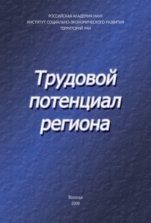 Шабунова Александра, Ильин Т., Гулин Константин, Чекмарева Елена - Трудовой потенциал региона