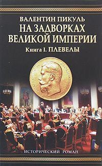 Пикуль Валентин - На задворках Великой империи. Книга первая: Плевелы