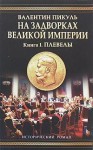 Пикуль Валентин - На задворках Великой империи. Книга первая: Плевелы