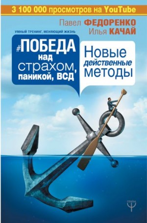 Качай Илья, Федоренко Павел - Победа над страхом, паникой и ВСД. Новые действенные методы