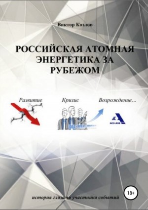 Козлов Виктор - Российская атомная энергетика за рубежом