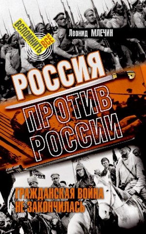 Млечин Леонид - Россия против России. Гражданская война не закончилась