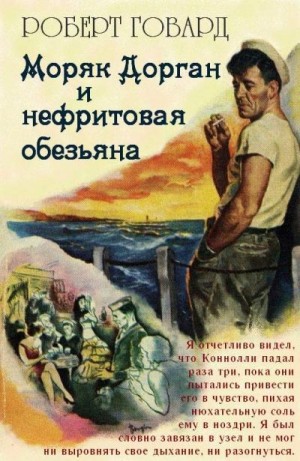 Говард Роберт - Моряк Дорган и нефритовая обезьяна