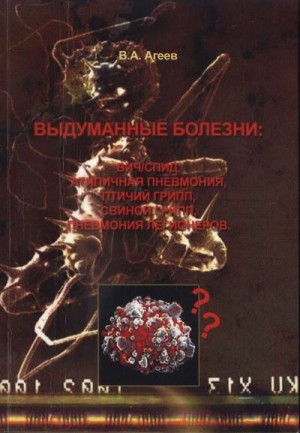 Агеев Владимир - Выдуманные болезни