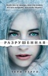 Терри Тери - Разрушенная