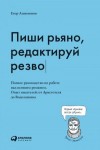 Апполонов Егор - Пиши рьяно, редактируй резво