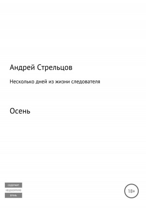 Стрельцов Андрей - Несколько дней из жизни следователя. Осень