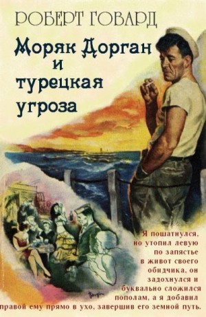Говард Роберт - Моряк Дорган и турецкая угроза