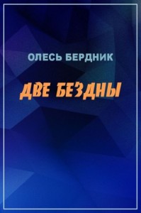 Две бездны