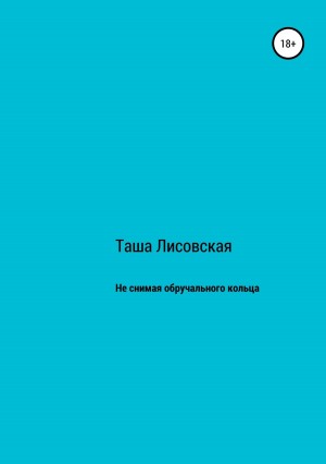 Лисовская Таша - Не снимая обручального кольца