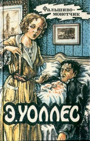 Уоллес Эдгар - Фальшивомонетчик. Дюссельдорфский убийца. У трех дубов. Бандит