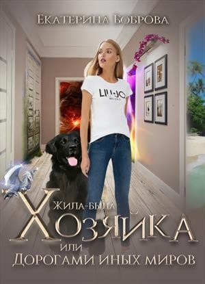 Боброва Екатерина - Жила-была Хозяйка, или Дорогами иных миров