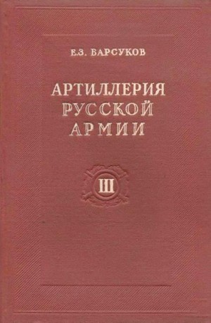 Барсуков Евгений - Артиллерия русской армии (1900-1917 гг.). Том 3: Тактика и стрельба артиллерии