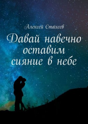 Стахеев Алексей - Давай навечно оставим сияние в небе
