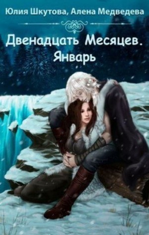 Медведева (Анна Ковальди) Алена, Шкутова Юлия - Двенадцать месяцев. Январь