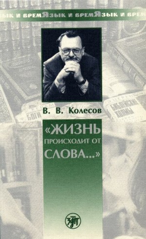 Колесов Владимир - «Жизнь происходит от слова…»