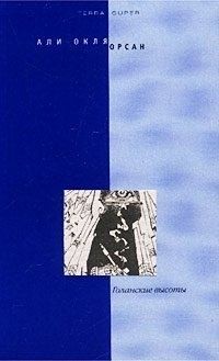 Орсан Али - Голанские высоты