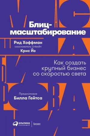 Хоффман Рид, Йе Крис - Блиц-масштабирование: Как создать крупный бизнес со скоростью света