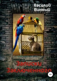 Записки заключенного