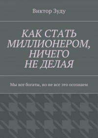 Как стать миллионером, ничего не делая. Мы все богаты, но не все это осознаем