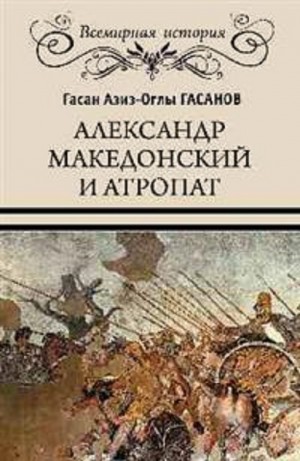 Гасанов Гасан - Александр Македонский и Атропат