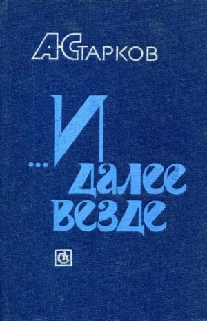 Старков Абрам - ...И далее везде