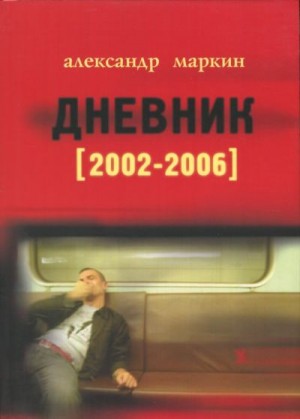 Маркин Александр - Дневник 2002–2006