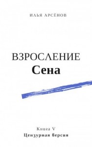 Сен. Взросление Сена. Цензурная версия