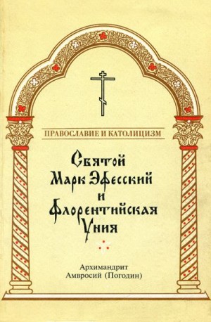 Погодин Архимандрит Амвросий - Святой Марк Эфесский и Флорентийская Уния