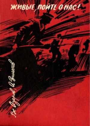 Азаров Всеволод, Зиначев Андрей - Живые, пойте о нас!