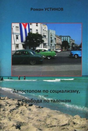 Устинов Роман - Автостопом по социализму, или Свобода по талонам