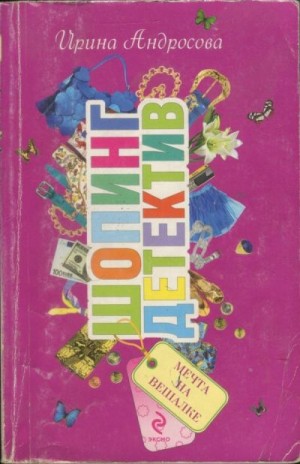 Андросова Ирина - Мечта на вешалке