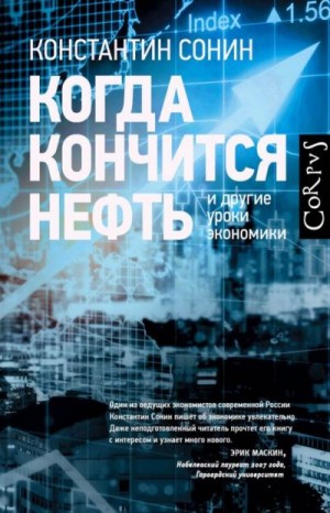 Сонин Константин - Когда кончится нефть и другие уроки экономики