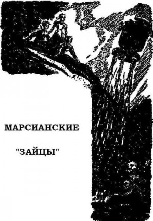 Бердник Александр - Марсианские «зайцы»