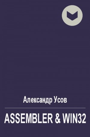 Усов Александр - Assembler & Win32