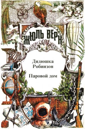 Верн Жюль - Воспоминания о детстве и юности. Паровой дом. Дядюшка Робинзон