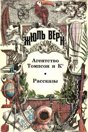 Верн Жюль - Агентство Томпсон и К°. Рассказы