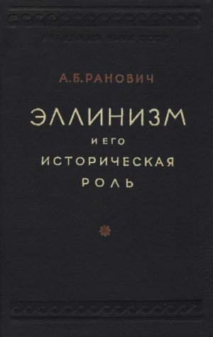 Ранович Абрам - Эллинизм и его историческая роль