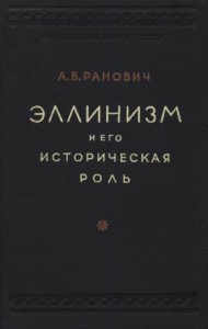 Эллинизм и его историческая роль