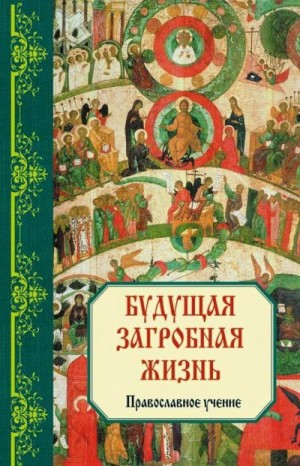 Зоберн Владимир - Будущая загробная жизнь: Православное учение