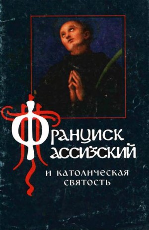 Диакон Алексий Бекорюков - Франциск Ассизский и католическая святость