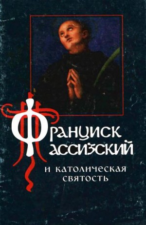 Диакон Алексий Бекорюков - Франциск Ассизский и католическая святость