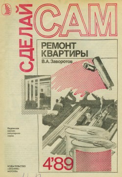 Заворотов Вилен - Ремонт квартиры ("Сделай сам" №04∙1989)