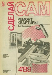 Ремонт квартиры ("Сделай сам" №04∙1989)