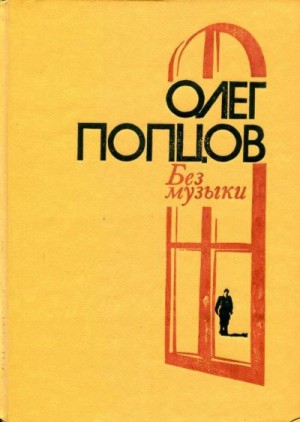 Попцов Олег - Без музыки