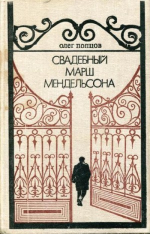 Попцов Олег - Свадебный марш Мендельсона