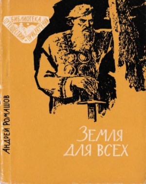 Ромашов Андрей - Земля для всех (Повесть)