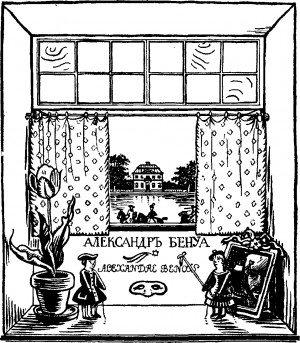 Бенуа Александр - Мои воспоминания (в пяти книгах, с илл.)