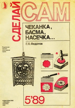 Федотов Г. - Чеканка, басма, насечка... ("Сделай сам" №05∙1989)